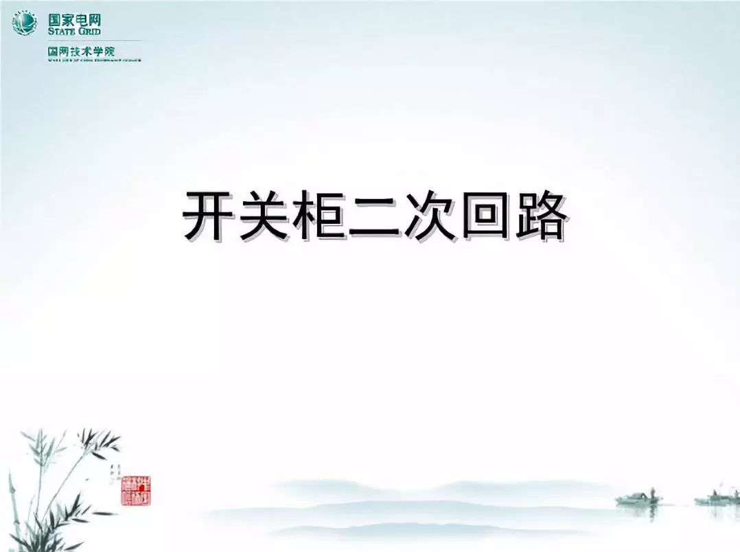 WWW 开关柜次级电路，图形分析！！