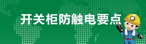 av在线视屏一区二区 开关柜防止电击的关键点