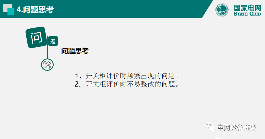 大波 国家电网公司开关柜评估规则详细说明