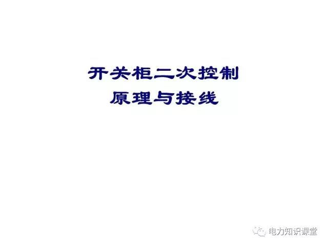 WWW 解释开关柜二次控制原理和接线