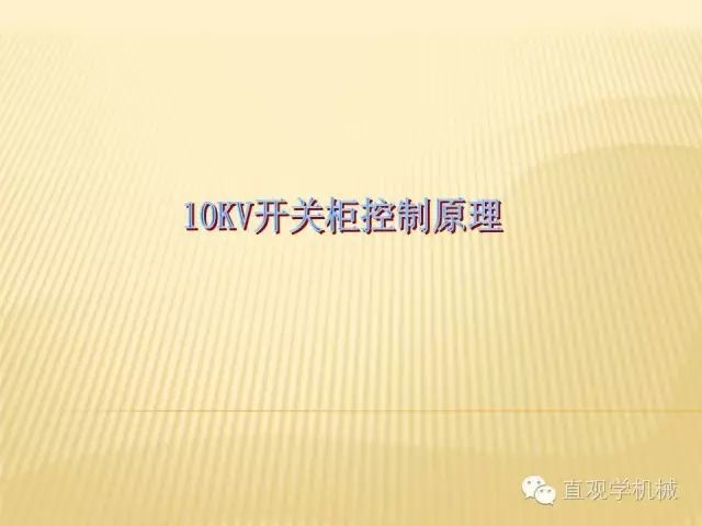 WWW 中压开关柜高清3D动画分析，控制原理ppt，疯狂