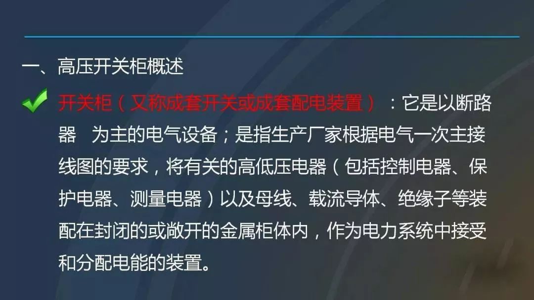 WWW 高电压开关柜，超级详细！