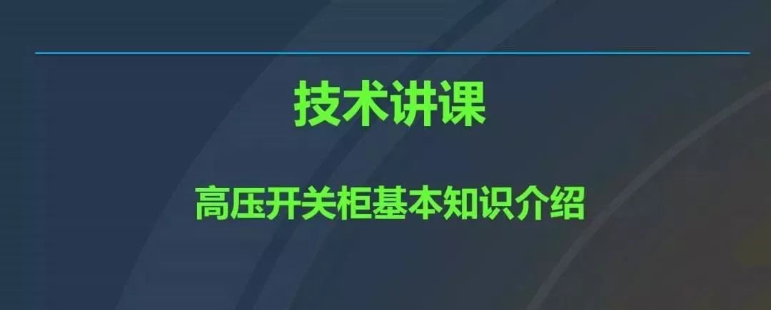 WWW 干货|图解说明高压开关柜，超级详细！