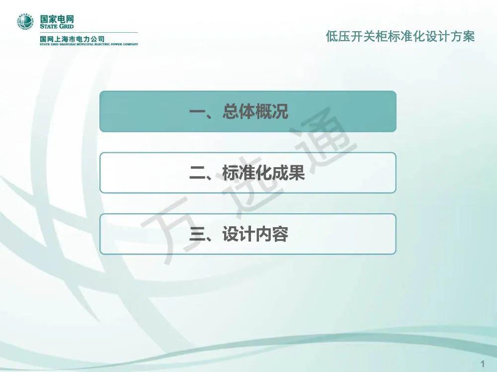 WWW 国家电网低电压开关柜标准化设计方案