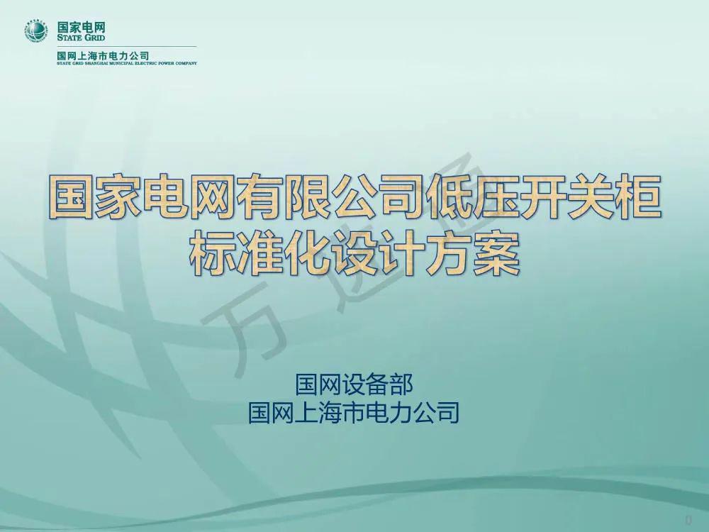WWW 国家电网低电压开关柜标准化设计方案