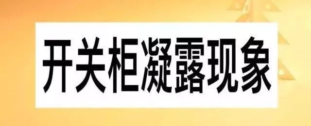 av在线视屏一区二区 知识| 开关柜浓缩的原因及处理