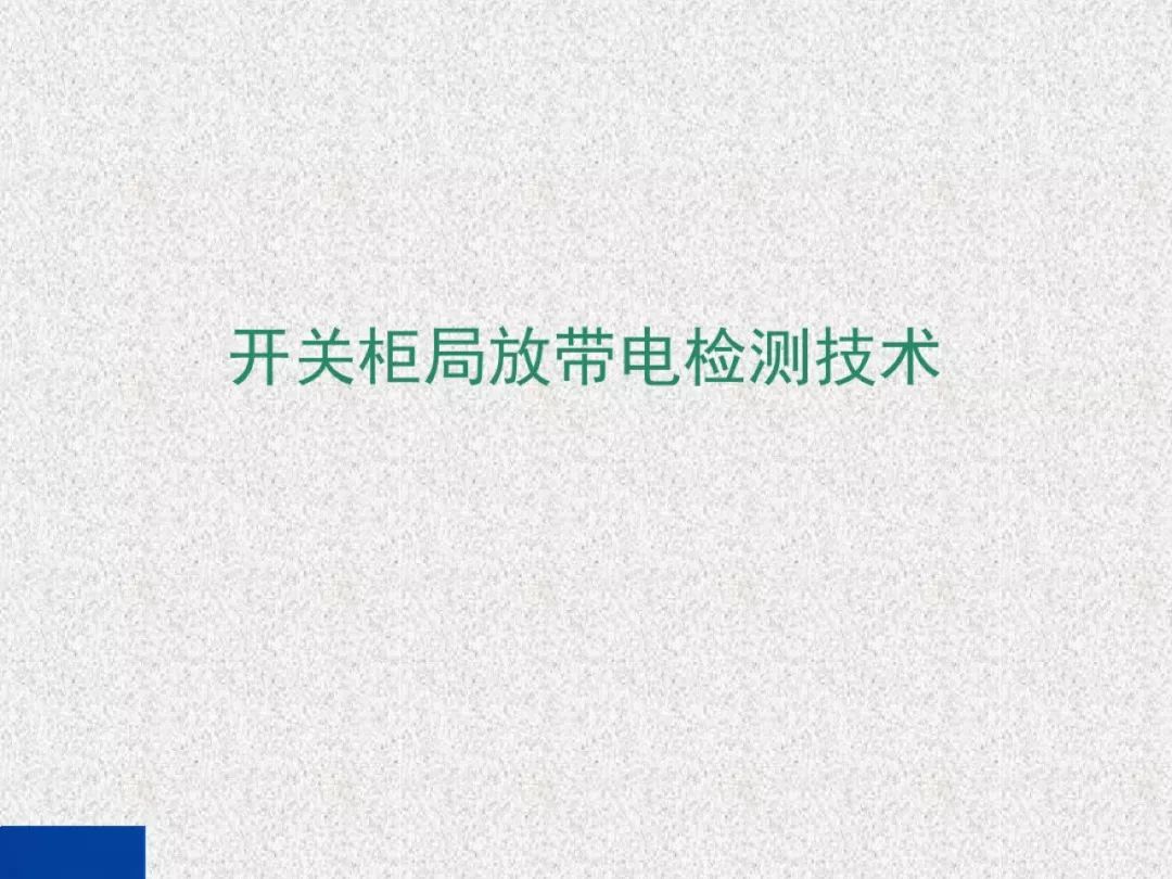 WWW 开关柜局部放电带电检测技术