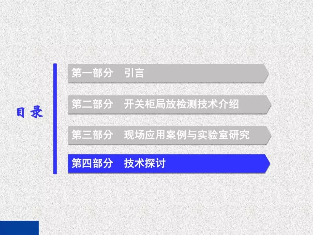 WWW 开关柜局部放电带电检测技术