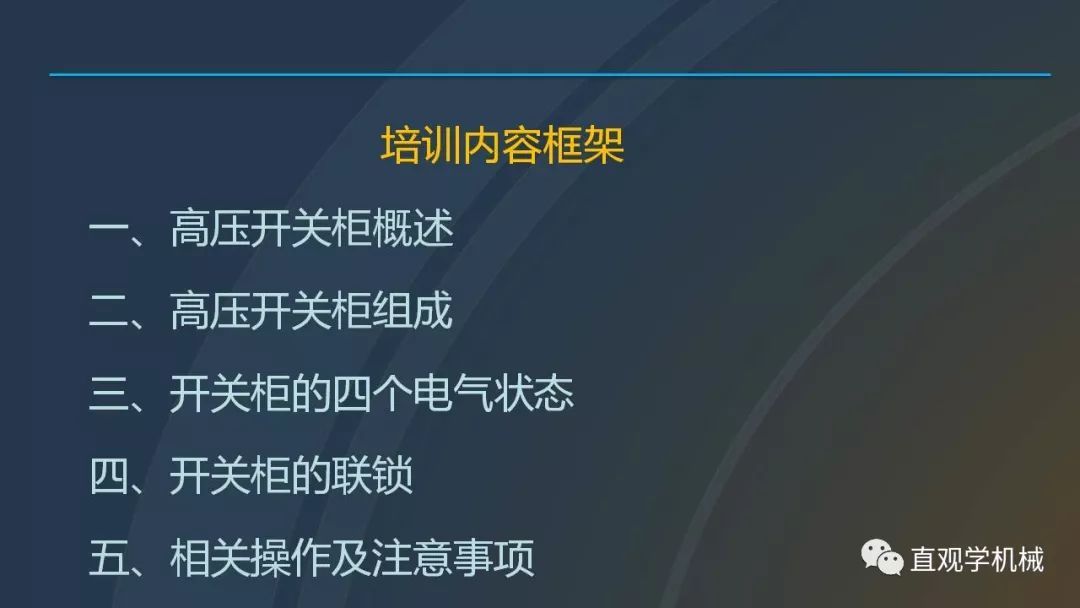 C0m 中国工业控制|高电压开关柜培训课件，68页ppt，有图片和图片，拿走吧！