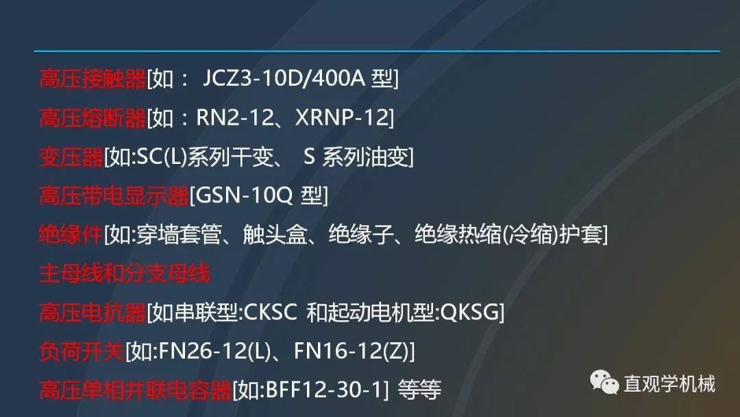 C0m 中国工业控制|高电压开关柜培训课件，68页ppt，有图片和图片，拿走吧！