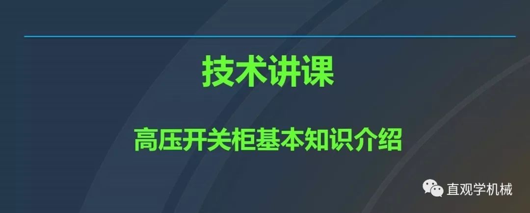 C0m 中国工业控制|高电压开关柜培训课件，68页ppt，有图片和图片，拿走吧！