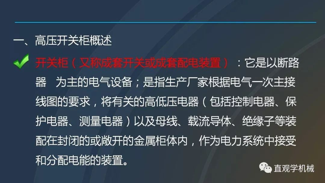 C0m 中国工业控制|高电压开关柜培训课件，68页ppt，有图片和图片，拿走吧！