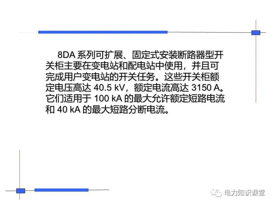 大波 知识扩展|高压开关柜系统培训