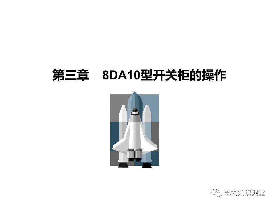 大波 知识扩展|高压开关柜系统培训