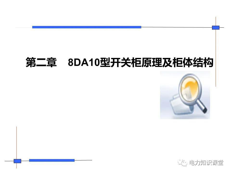 大波 知识扩展|高压开关柜系统培训