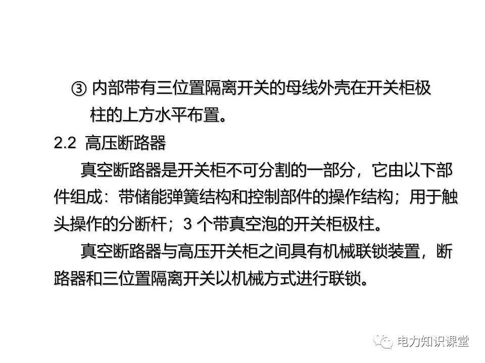 大波 知识扩展|高压开关柜系统培训