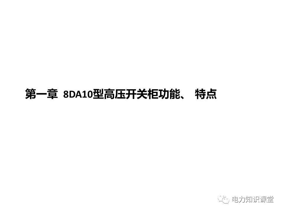 大波 知识扩展|高压开关柜系统培训