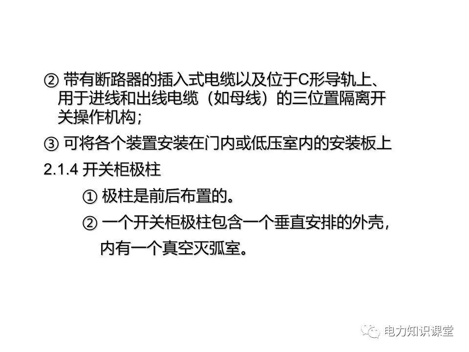 大波 知识扩展|高压开关柜系统培训