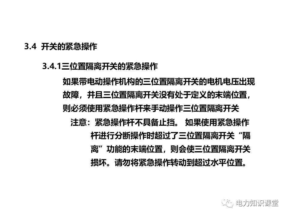 大波 知识扩展|高压开关柜系统培训