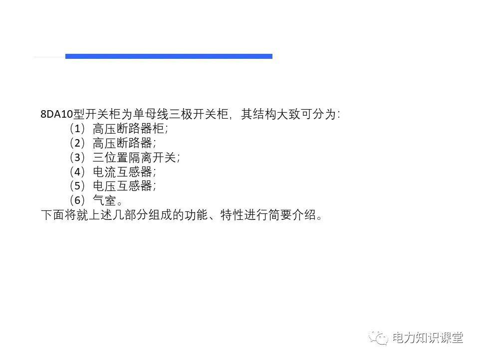 大波 知识扩展|高压开关柜系统培训