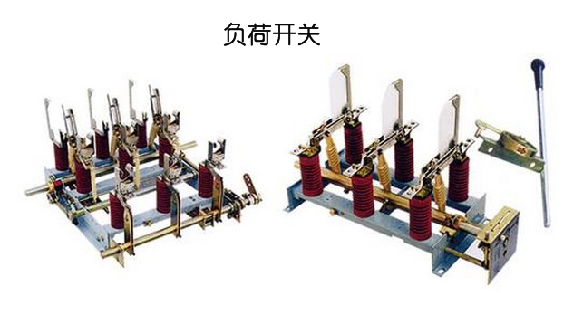 WWW 高低压开关柜时隔离开关和负载开关之间的差异