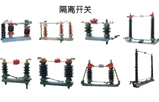 WWW 高低压开关柜时隔离开关和负载开关之间的差异