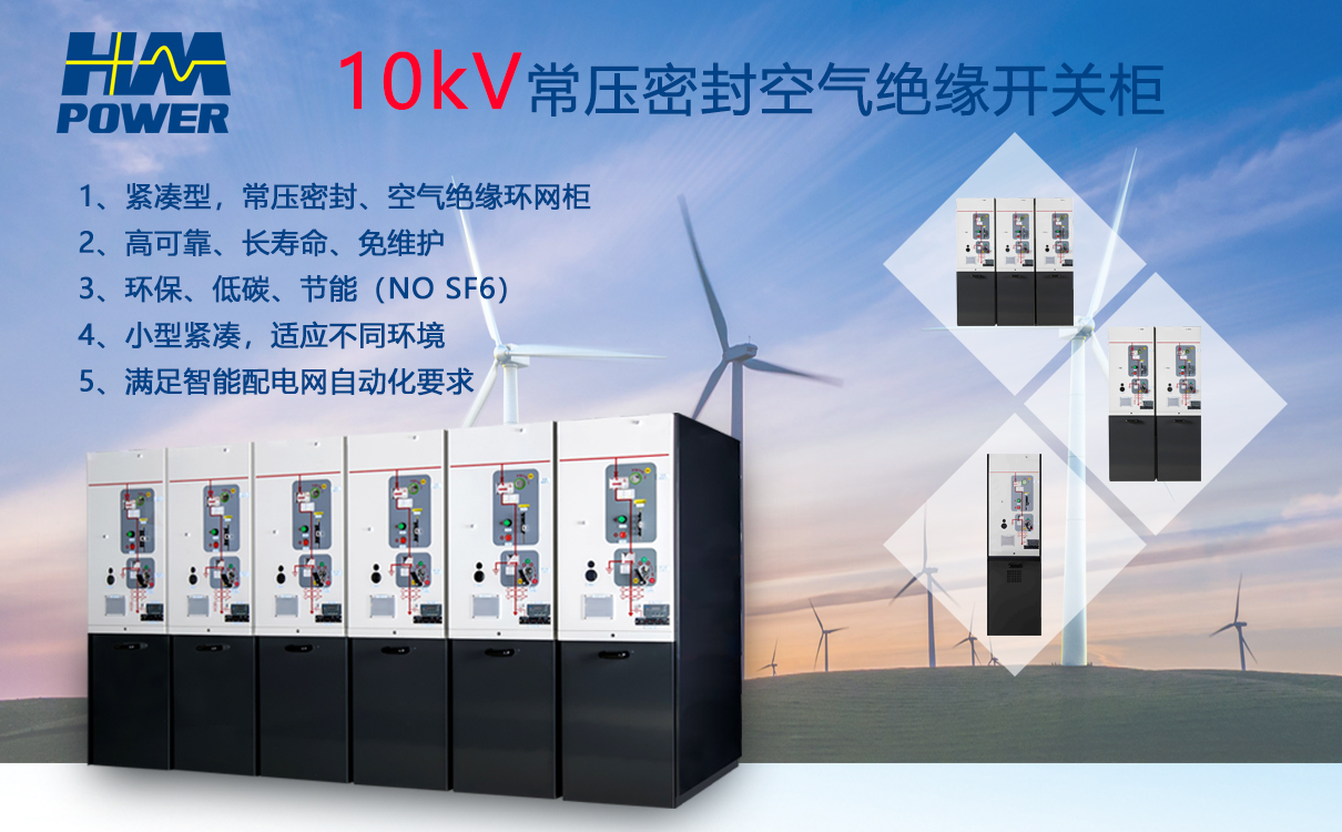 大波 新型大气密封空气绝缘10kV开关柜