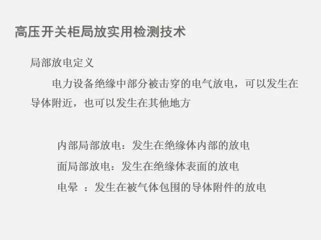 WWW 高电压开关柜局部放电检测技术(附案例)