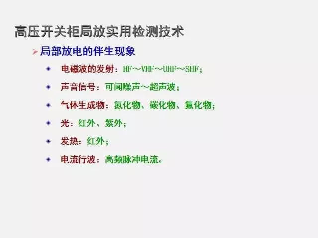 WWW 高电压开关柜局部放电检测技术(附案例)