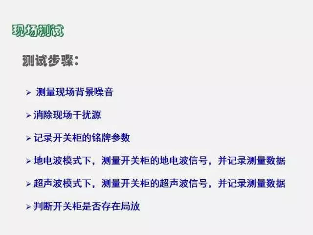 WWW 高电压开关柜局部放电检测技术(附案例)