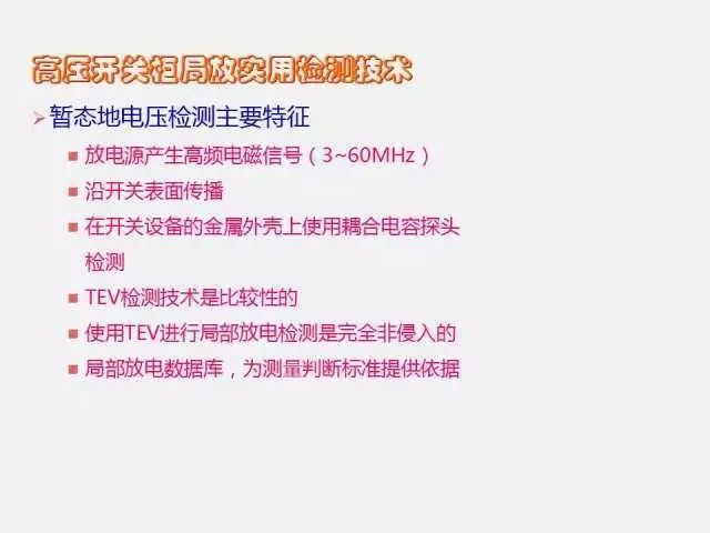 WWW 高电压开关柜局部放电检测技术(附案例)