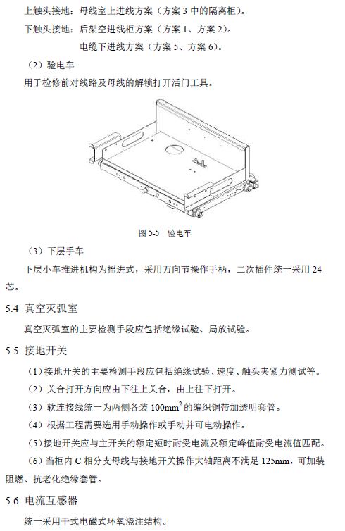 WWW 12 KV手车类型开关柜标准化设计定制方案(2019年版)