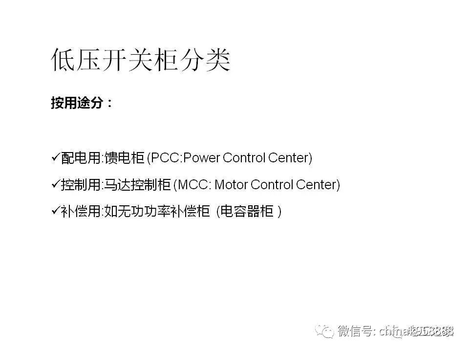 C0m 中国工业控制|低电压开关柜基本知识