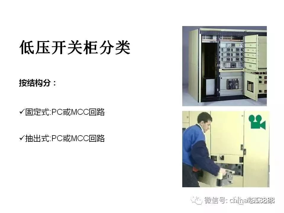 C0m 中国工业控制|低电压开关柜基本知识