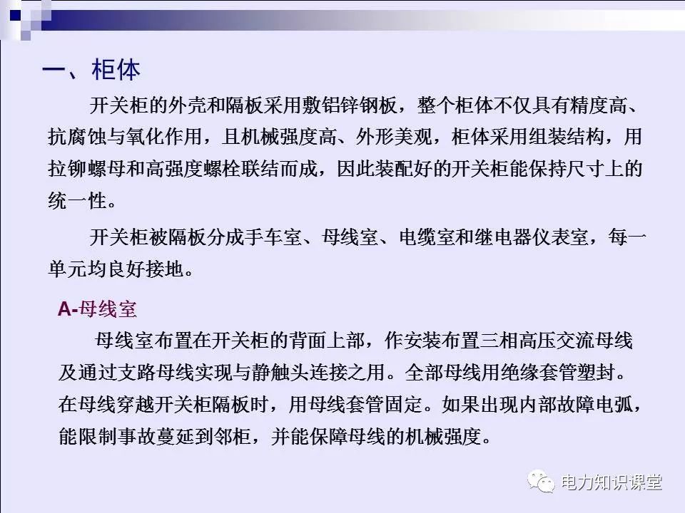 WWW 高压开关柜(综合自我变电站操作员培训材料)