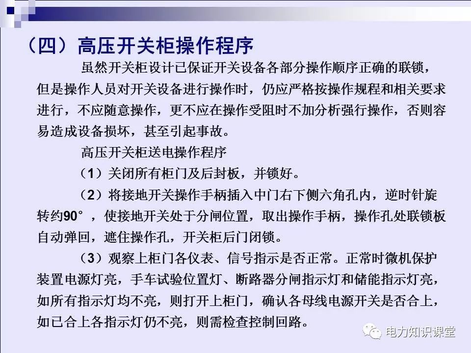 WWW 高压开关柜(综合自我变电站操作员培训材料)