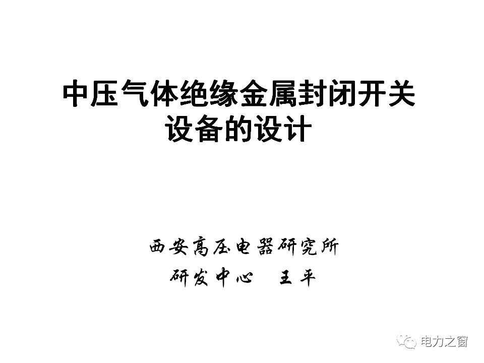 av在线视屏一区二区 请看西高等法院的专家如何解释中压气体绝缘金属封闭开关柜的知识
