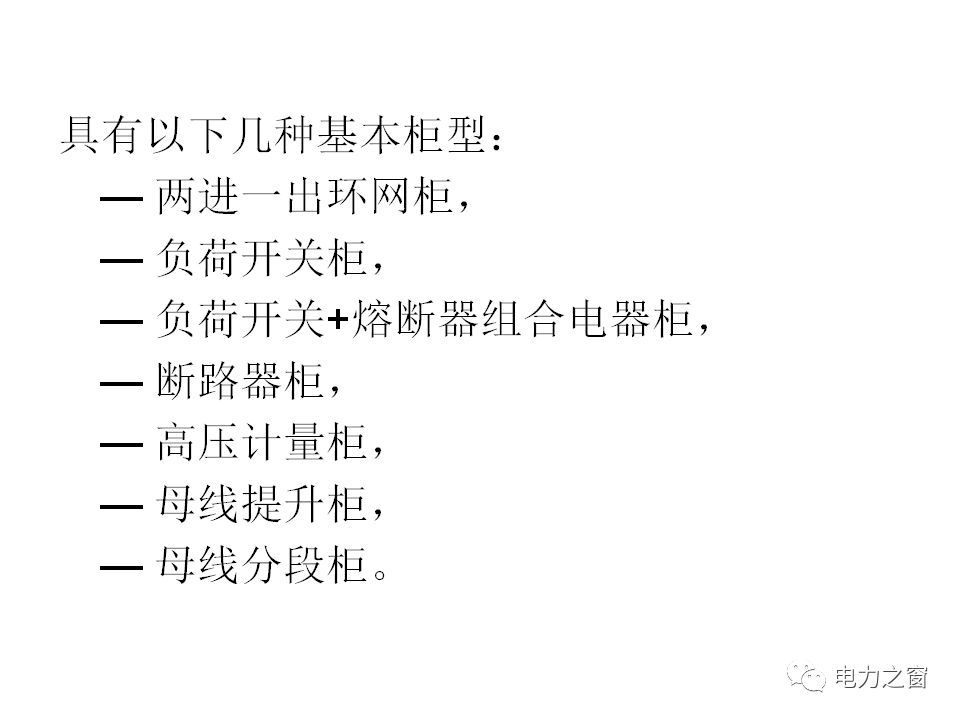 av在线视屏一区二区 请看西高等法院的专家如何解释中压气体绝缘金属封闭开关柜的知识