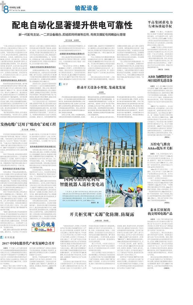 WWW 《中国电力新闻》输配电设备动态:开关柜实现“无源”防潮防露