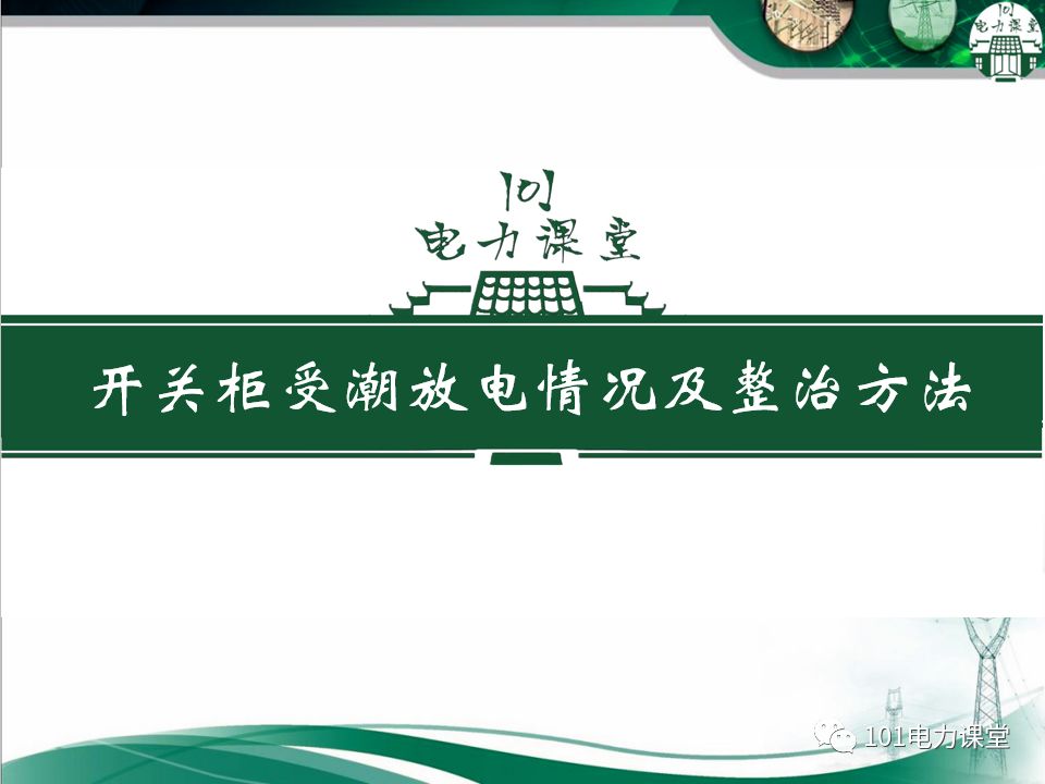 大波 开关柜湿度排放和处理方法
