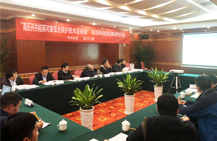 WWW “高电压开关柜高可靠性电弧防护技术与设备”项目通过科技成果鉴定