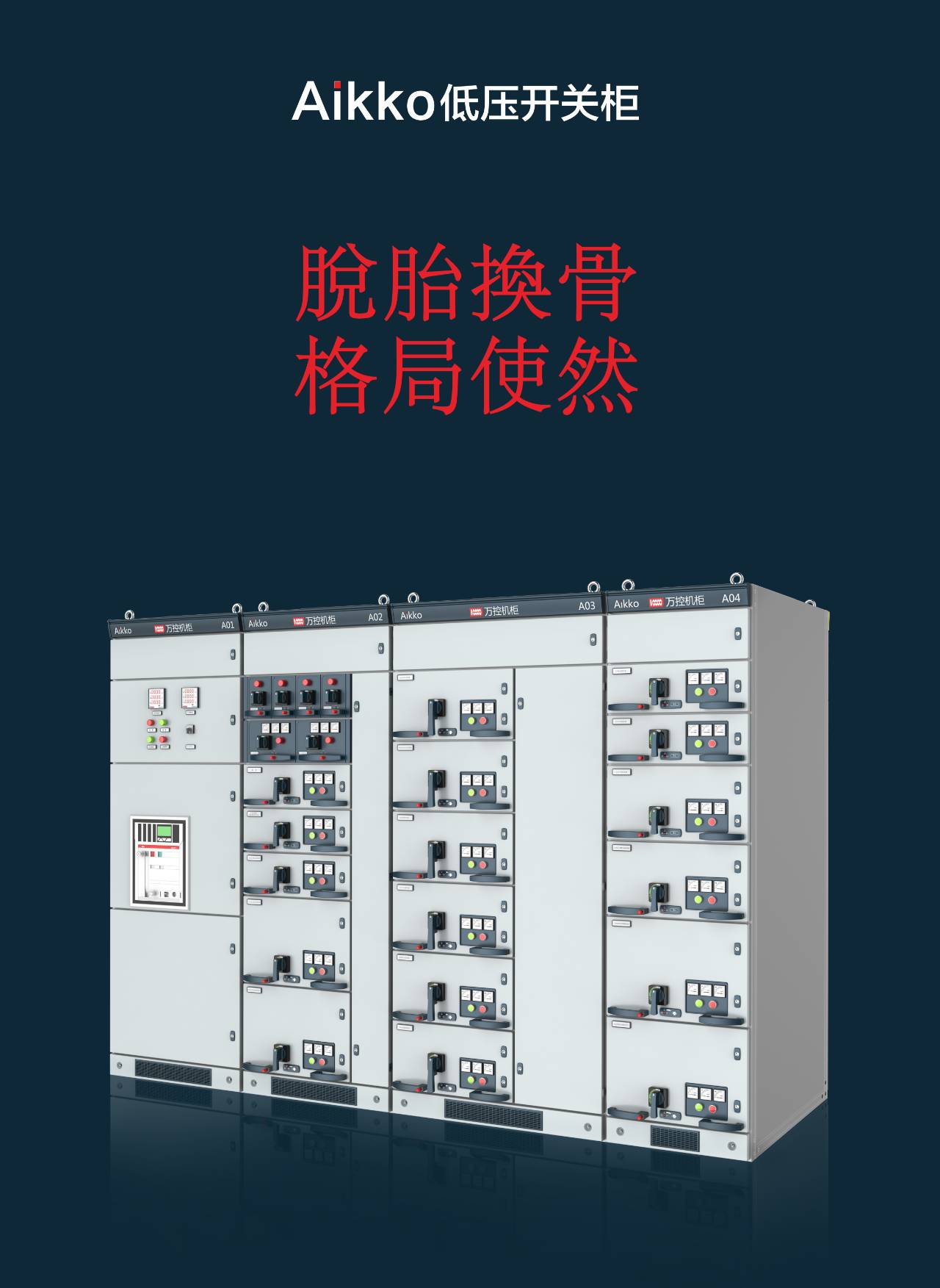 av在线视屏一区二区 Aikko低电压开关柜全国会议成功结束