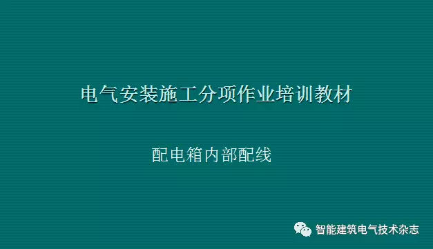 av在线视屏一区二区 必须收集！配电箱内部布线要求