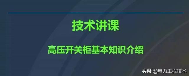 av在线视屏一区二区 高电压开关柜，超级详细！太棒了，全文总共68页！
