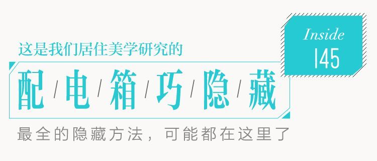 大波 你家人的配电箱隐藏得好吗？新房子的装饰看起来很漂亮，因为做得很好。